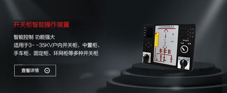 開關柜智能操控裝置